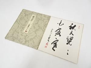 西大寺松本実道筆　「秋天碧々白露寒」　肉筆色紙